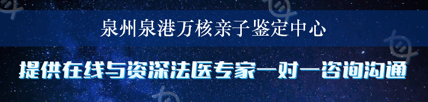 泉州泉港万核亲子鉴定中心